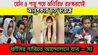 আনুশকা নূর এর ফরেসনিক রিপোর্ট জেনে নিন _ Anushka Rape