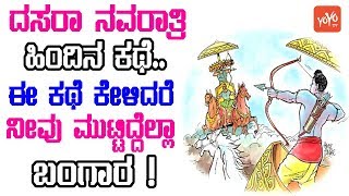 ದಸರಾ ನವರಾತ್ರಿ ಹಿಂದಿನ ಕಥೆ. ಈ ಕಥೆ ಕೇಳಿದರೆ ನೀವು ಮುಟ್ಟಿದ್ದೆಲ್ಲಾ ಬಂಗಾರ ! The Story of Dussehra in Kannada