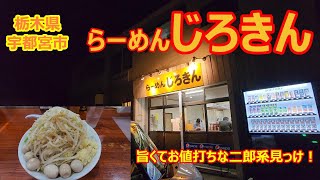 じろきん（栃木県宇都宮市）宇都宮市でも美味しいと思える二郎系ラーメンの１店舗！美味しく完食！