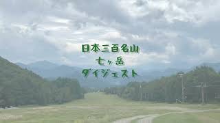 【2分登山】七ヶ岳ダイジェスト