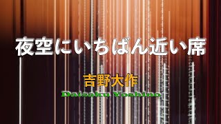 「夜空にいちばん近い席」吉野大作 / \