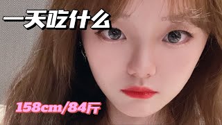 瘦了20斤一天吃多少东西｜ 158cm/84斤｜小基数进食vlog