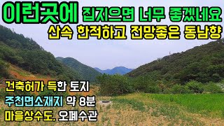 B605 이런곳에 집지으면 너무 좋겠네요 / 매매가 7,800! / 산속 한적하고 전망좋은 동남향 / 건축허가 득한 토지 / 주천면소재지 약 8분 / 마을상수도, 오폐수관