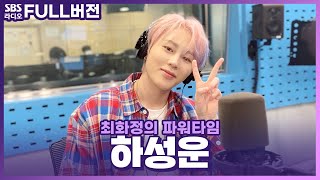 [FULL] 밝고 긍정적인 하늘바라기 ☁️하성운(HA SUNG WOON)☁️​ 보는 라디오 | 최화정의 파워타임 | 210622