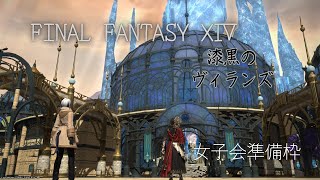 【FF14】漆黒編進めるぞー！！（FF14女子会準備）