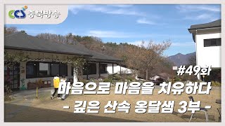 [감성기행충북 49부] 마음으로 마음을 치유하다 3부