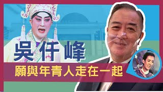 吳仟峰願與年青人走在一起 (新光戲院續約現場 2021)