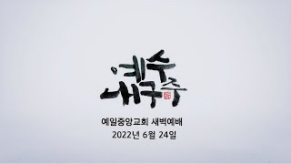 예일중앙교회 새벽예배 | 2022년 6월 24일 | 김채현 목사 | 베드로후서 3장 1~7절