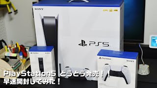 【PS5】PlayStation5 がきたので開封してみた【開封】