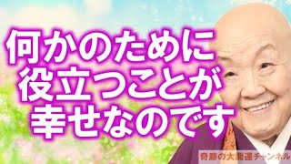 瀬戸内寂聴「何かのために役立つことが幸せなのです」 和やかな顔があれば幸せになれる【奇跡の大開運チャンネル】