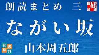 【第三巻　ながい坂　山本周五郎】　朗読時代小説　　読み手七味春五郎　　発行元丸竹書房　　AudioBookFile　＃495　@samurai-japan-music