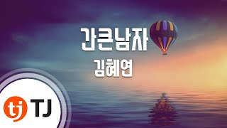 [TJ노래방] 간큰남자 - 김혜연 / TJ Karaoke