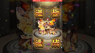 【モンスト】黎絶　フォーサー運極！ #モンスト