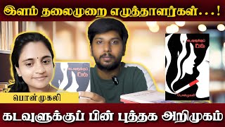 கடவுளுக்குப் பின் | பொன்முகலி | காலச்சுவடு  | Rhohith | Live with Cinema