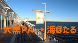 大黒PA →  海ほたる