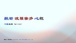 般若波羅蜜多心經第12集 主講者:黃英喬老師