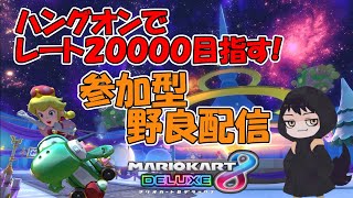 【マリオカート8DX 】参加型野良！ハングオン初心者がレート2万目指す配信 ~3日目~ #3