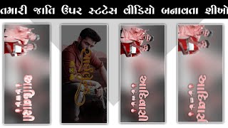 તમારી જાતિ ઉપર સ્ટેટસ વિડિયો બનાવતા શીખો Alight Motion Video Editing Gujarati Status Editing 2022