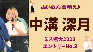 【ミス熊大2023👸】占い＆方言萌え♪！中溝深月さん｜熊本大学「紫熊祭」ミスコンコーナーパフォーマンス2023