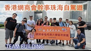 香港網商會幹事珠海自駕遊, Team Building 及 大灣區網商青創空間開幕典禮 精華片段