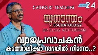 Eschatology 24 II വ്യാജപ്രവാചകൻ കത്തോലിക്കാ സഭയിൽ നിന്നോ..?