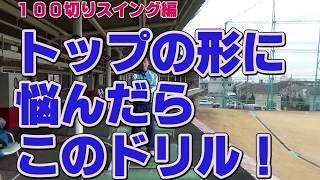 【ゴルフ初心者講座】バックスイングに悩んだらこのドリル！【考えるゴルフの会 岡野訓寛】