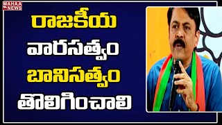 రాజకీయ వారసత్వం బానిసత్వం  తొలిగించాలి..!: GVL Stromg Counter To CM KCR  Mahaa News