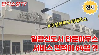 일광 우성라파드 전세 | 일광신도시 유일 타운하우스 84타입 로얄동 전세, 주차넉넉, 서비스면적 64평