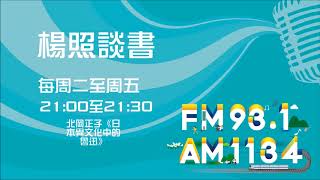 【楊照談書】1070718北岡正子《日本異文化中的魯迅》