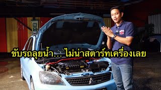 ขับรถลุยน้ำ..ไม่น่าสตาร์ทเครื่องเลย