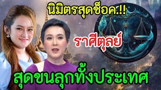 สุดขนลุก‼️2หมอดูดังเตือนหนัก#ราศีตุลย์  สิ้นเดือนนี้. สิ่งนี้จะเกิดขึ้น#12ราศี #ลักขณาราศี