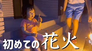 【初めて体験する花火】2歳児はどんな反応をする？