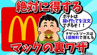 【2ch有益スレ】マックで使える裏技10選！【ゆっくり解説】【ライフハック】