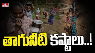 తాగునీటి కష్టాలు..! | People Facing Huge Drinking Water Problems || hmtv News