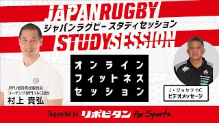 オンラインフィットネスセッション｜JAPAN RUGBY STUDY SESSION supported by リポビタン for Sports