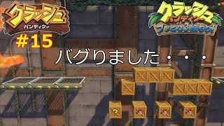 クラッシュ・バンディクー ブッとび3段もり！　通常クリア　クラッシュ1編　#15