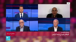 الولايات المتحدة: الإعلام يثور في وجه الرئيس