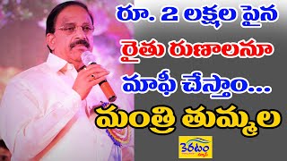 రూ. 2 లక్షల పైన రైతు రుణాలనూ మాఫీ చేస్తాం...మంత్రి తుమ్మల KERATAM NEWS