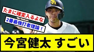 【最強打者爆誕か！？】今宮健太 すごい【プロ野球反応集】【2chスレ】【1分動画】【5chスレ】