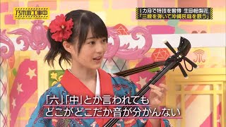 【乃木坂46】『乃木坂工事中』🌞🌞🌞「1ヵ月で特技を習得 生田絵梨花 「三線を弾いて沖縄民謡を歌う」」