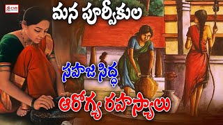 మన పూర్వీకుల సహజ సిద్ధ  ఆరోగ్య రహస్యాలు | Our ancestors' health secrets| | OM CVR SPIRITUAL