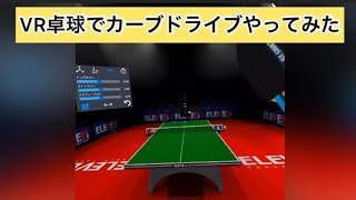 VR卓球でカーブドライブやってみた！【Eleven Table Tennis】