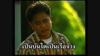 รู้ว่าเขาหลอก - สันติ ดวงสว่าง