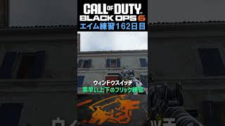 【Day 162】エイム練習 #cod #bo6 #エイム