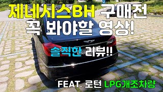 제네시스bh 구매전 꼭 보세요! 장점과 단점 있는 그대로 작성!! 그리고 LPG개조 고민이신가요?!