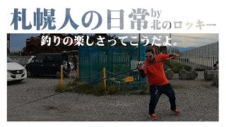 8/11 石狩湾新港東埠頭でまったり釣り