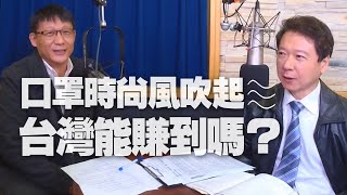 '20.12.03【豐富│財經一路發】天下雜誌呂國禎談「口罩時尚風吹起！台灣能賺到嗎？」