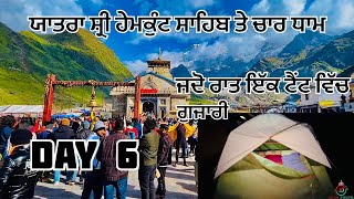 ਯਾਤਰਾ ਸ੍ਰੀ ਹੇਮਕੁੰਟ ਸ਼ਾਹਿਬ ਤੇ ਚਾਰ ਧਾਂਮ (ਉਤਰਾਖੰਡ )6 day ਜਦੋ ਅਸੀ ਰਾਤ ਇੱਕ ਟੈਂਟ ਵਿੱਚ ਗੁਜਰੀ -ਡਿਗਰੀ ਤੈ