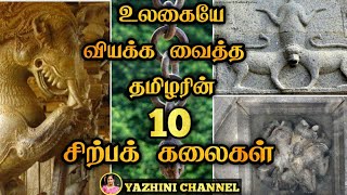 ஆச்சரியமூட்டும் 10 சிற்பக் கலைகள் | Yazhini Channel