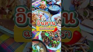 ร้านอินสาน  อินทุกครกซี๊ดส์ทุกคำ เมืองฉะเชิงเทรา